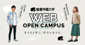 【お知らせ】3/11開催　第3回WEBオープンキャンパスの申し込みスタート