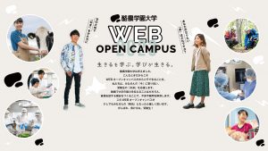 【お知らせ】5/20開催　第1回WEBオープンキャンパスの申し込み受付中！
